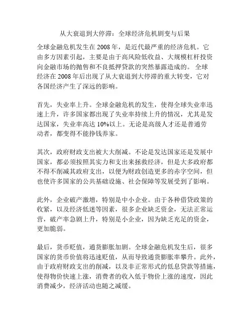 从大衰退到大停滞：全球经济危机剧变与后果