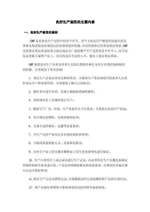 良好生产规范的主要内容