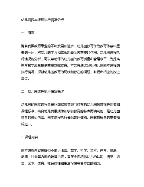 幼儿园园本课程执行情况分析 幼儿园课程执行分析