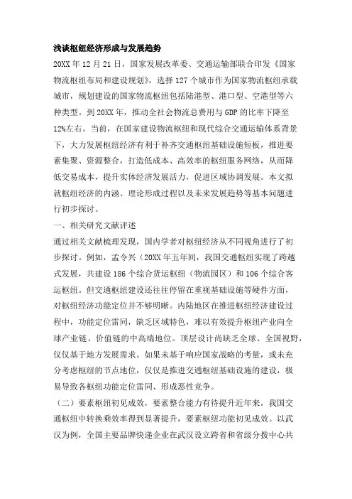 浅谈枢纽经济形成与发展趋势