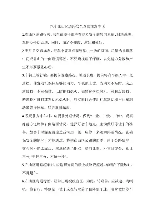 汽车在山区道路安全驾驶注意事项