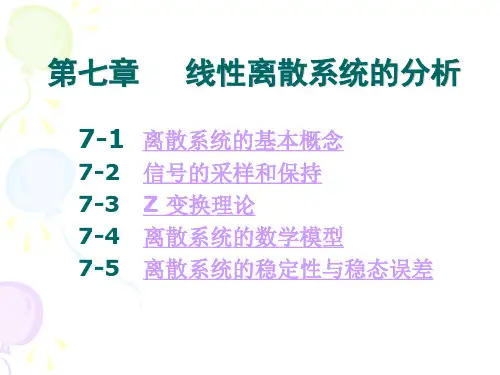 自动控制原理：第七章  离散系统理论