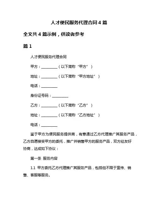 人才便民服务代理合同4篇