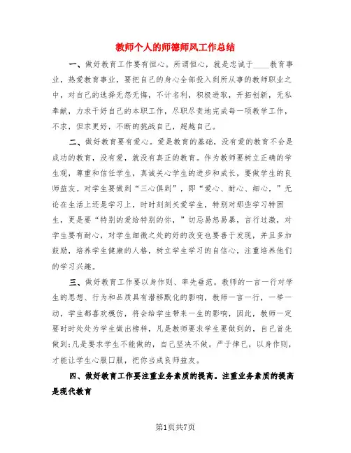教师个人的师德师风工作总结(3篇)