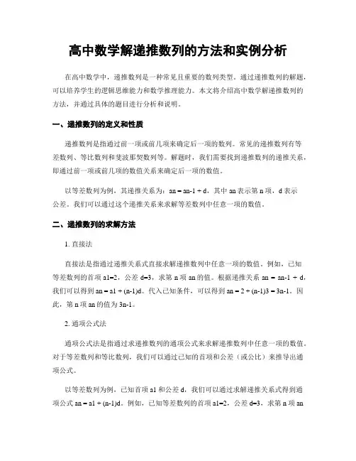高中数学解递推数列的方法和实例分析