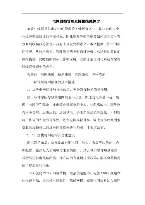 电网线损管理及降损措施