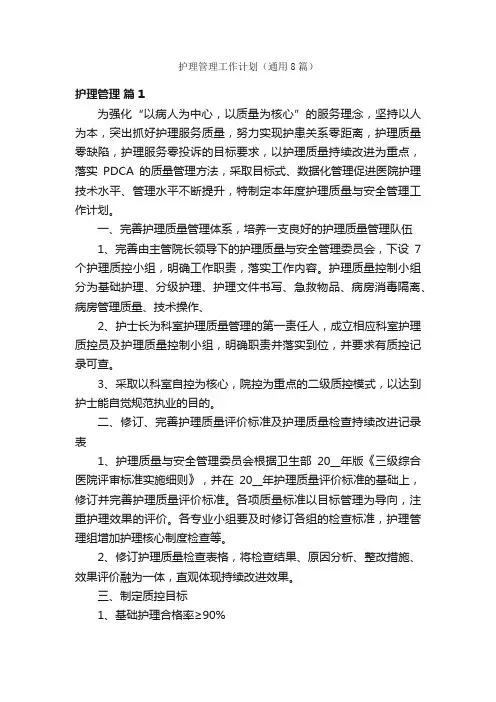 护理管理工作计划（通用8篇）