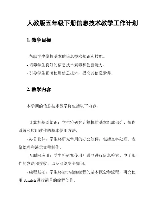 人教版五年级下册信息技术教学工作计划