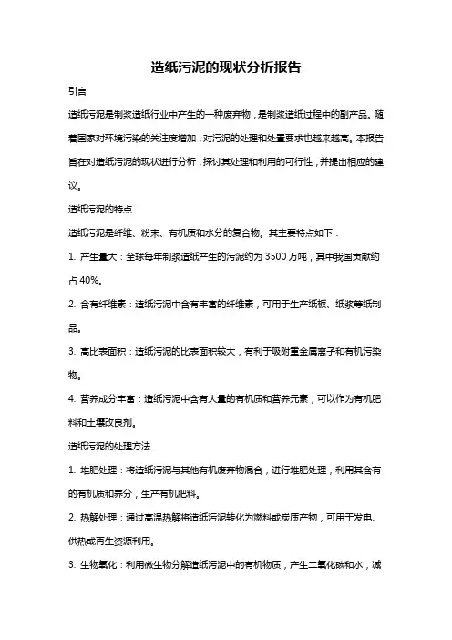 造纸污泥的现状分析报告