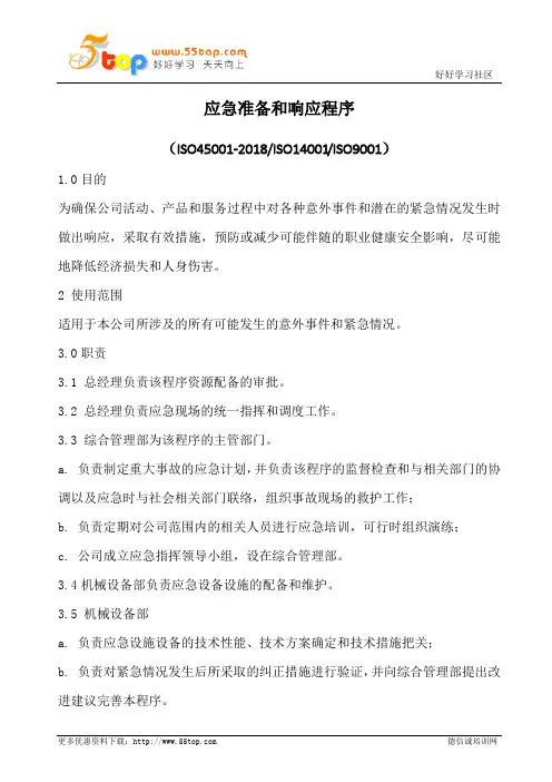 ISO45001应急准备和响应程序