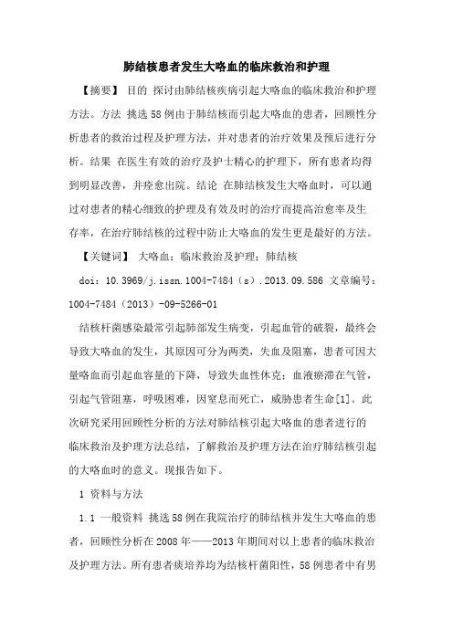 肺结核患者发生大咯血的临床救治和护理