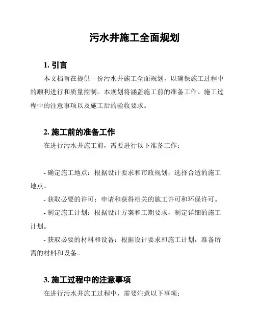 污水井施工全面规划