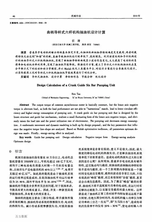 曲柄导杆式六杆机构抽油机设计计算
