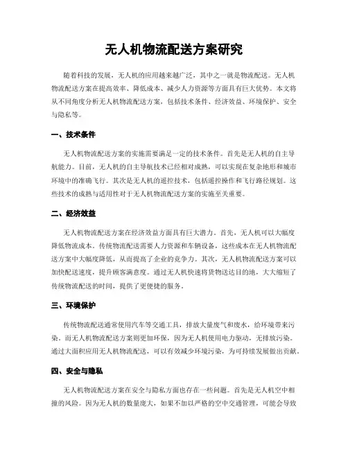 无人机物流配送方案研究