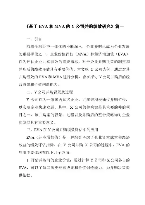 《基于EVA和MVA的Y公司并购绩效研究》范文