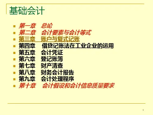 第三章--账户与复式记账PPT课件