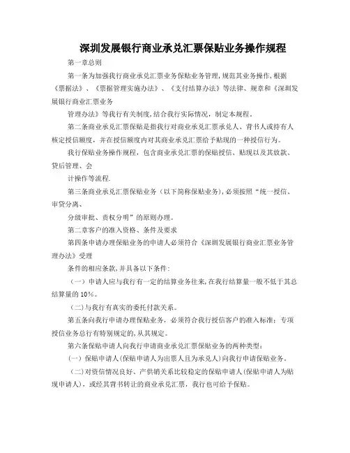 银行商业承兑汇票保贴业务操作规程