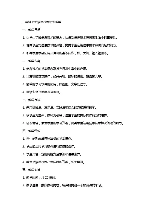 三年级上册信息技术计划教案