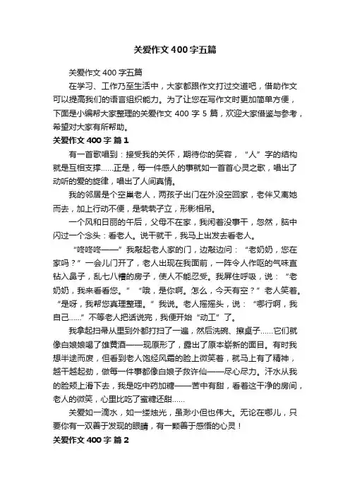关爱作文400字五篇