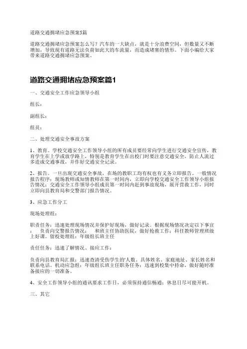 道路交通拥堵应急预案5篇