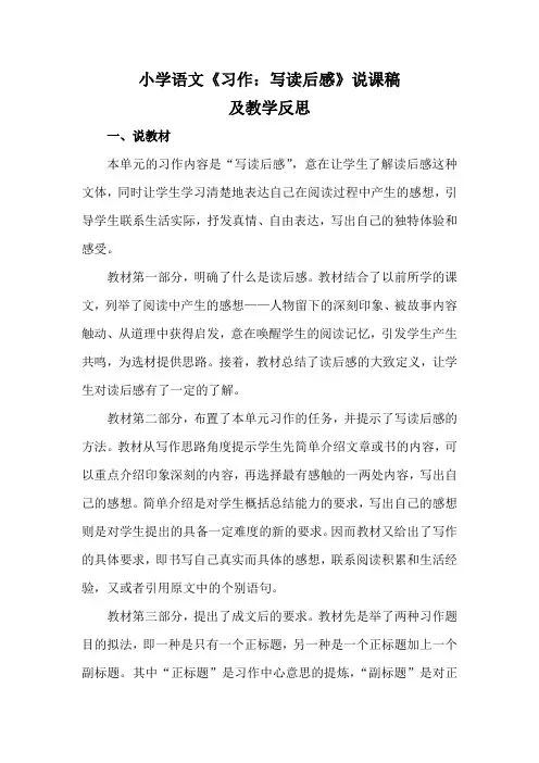 小学语文《习作：写读后感》说课稿及教学反思
