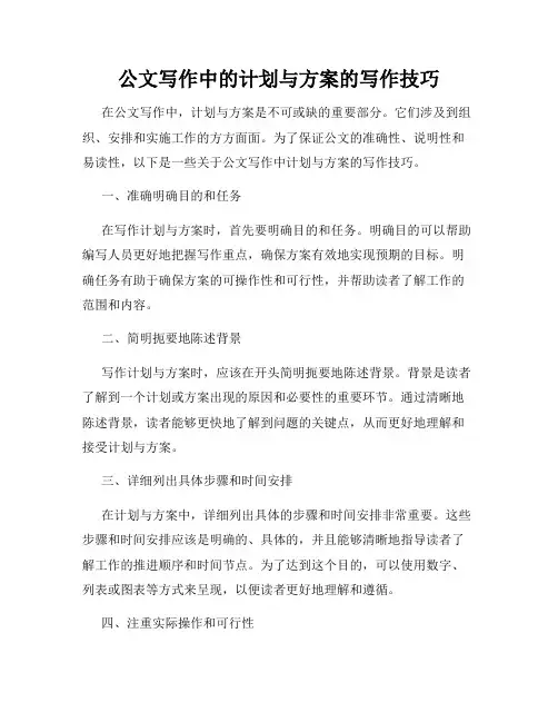 公文写作中的计划与方案的写作技巧