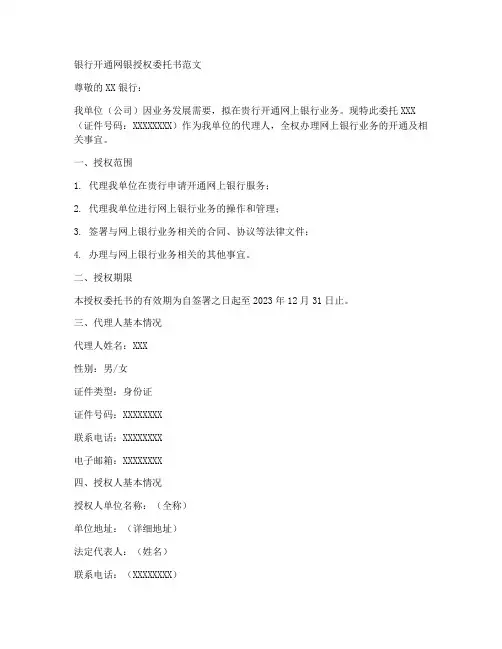 银行开通网银授权委托书范文