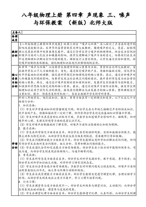 八年级物理上册第四章声现象三、噪声与环保教案(新版)北师大版
