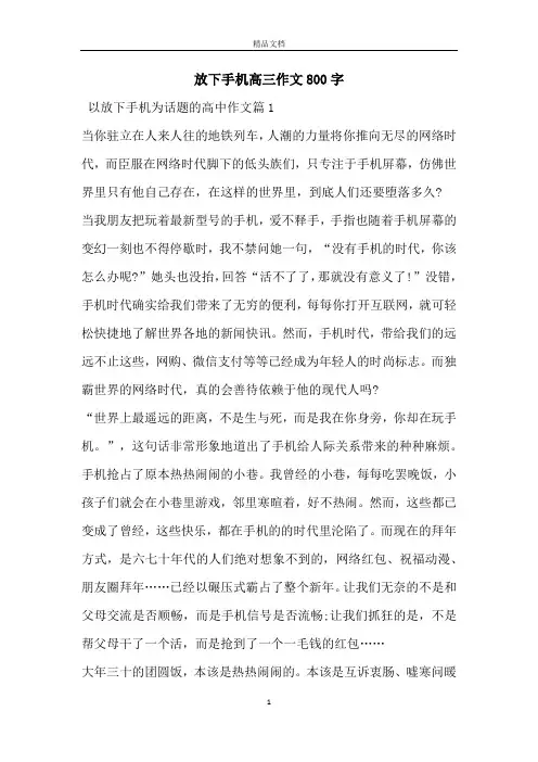放下手机高三作文800字