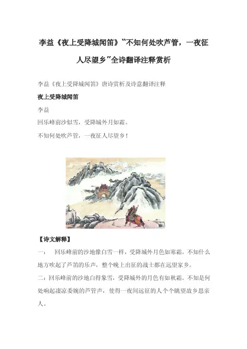 李益《夜上受降城闻笛》“不知何处吹芦管,一夜征人尽望乡”全诗翻译注释赏析