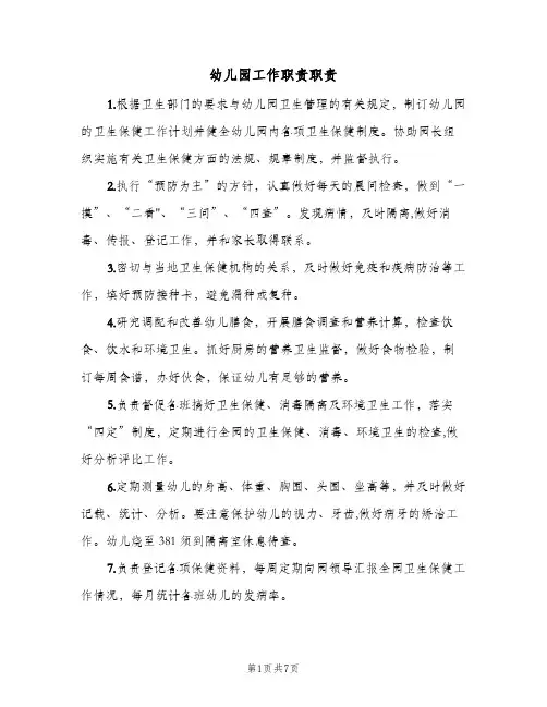 幼儿园工作职责职责(10篇)