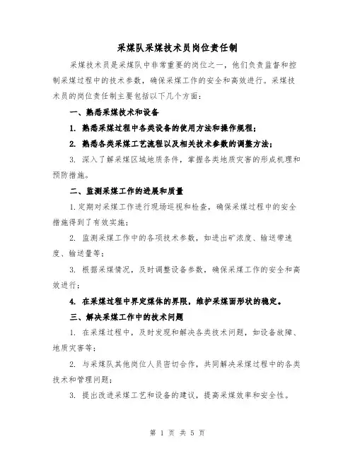 采煤队采煤技术员岗位责任制（四篇）