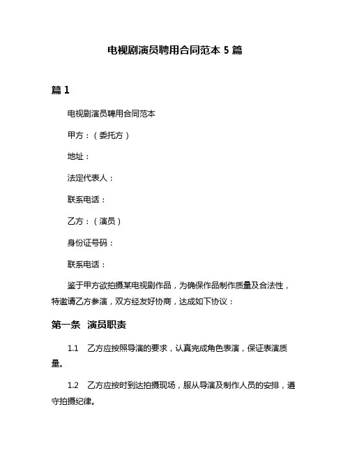 电视剧演员聘用合同范本5篇