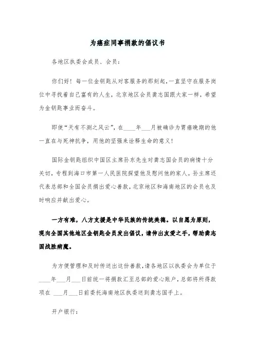为癌症同事捐款的倡议书(四篇)