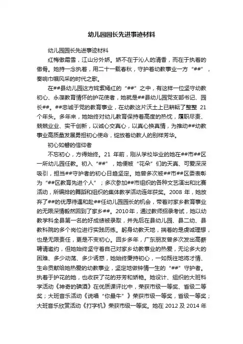 幼儿园园长先进事迹材料