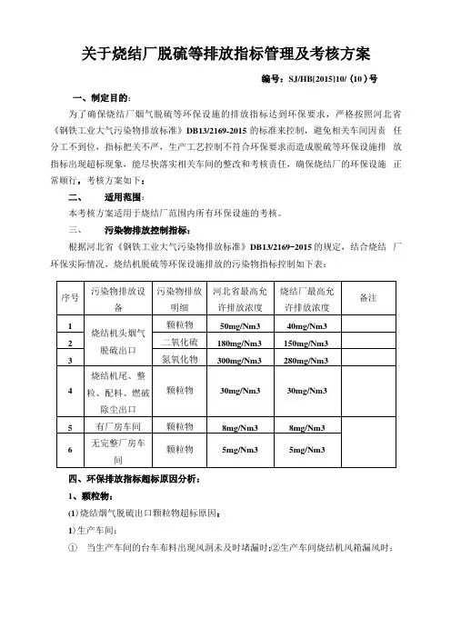 脱硫排放指标管理及考核方案
