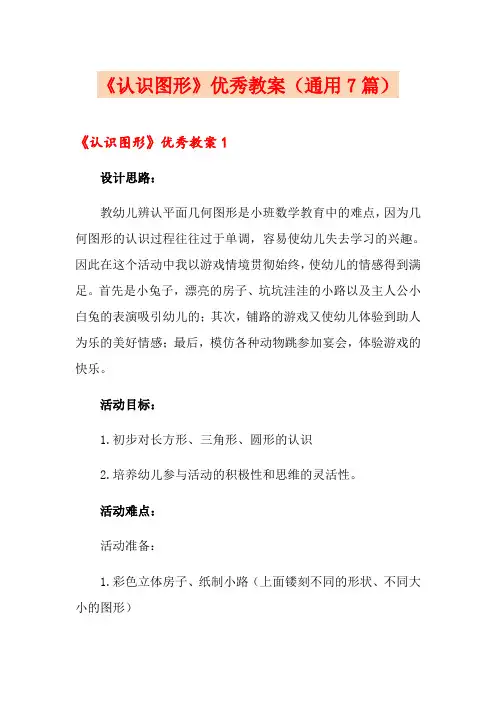 《认识图形》优秀教案(通用7篇)