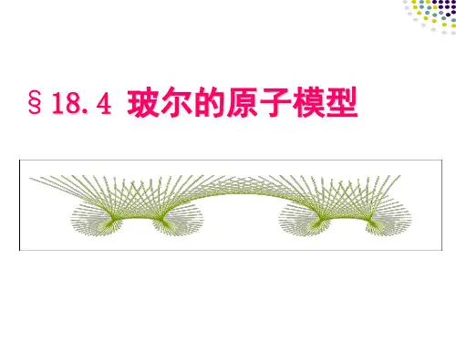 18.4玻尔的原子模型(精华版)PPT课件
