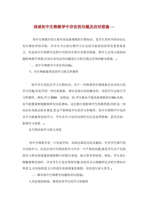 浅谈初中生物教学中存在的问题及应对措施