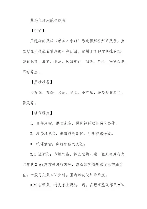 艾条灸技术操作规程