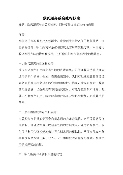 欧氏距离或余弦相似度