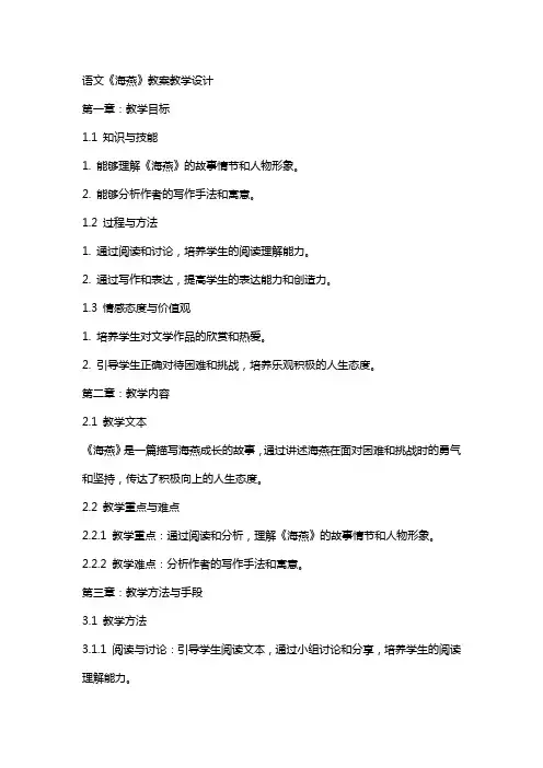 语文《海燕》教案教学设计