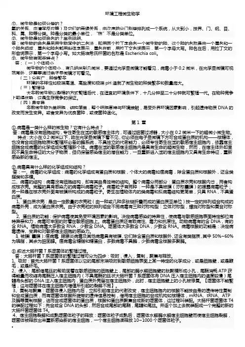 《环境工程微生物学重点》_第三版_周群英