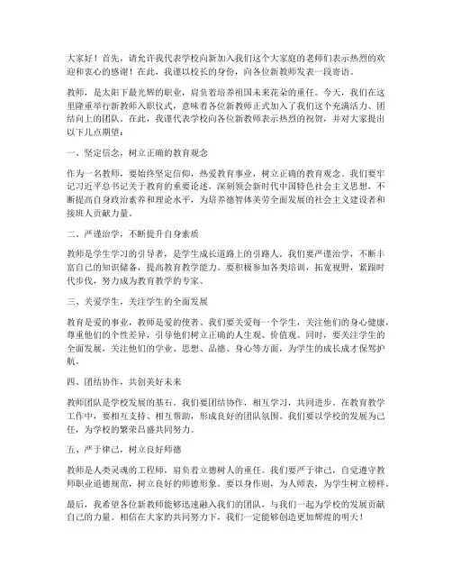 新教师校长寄语发言稿