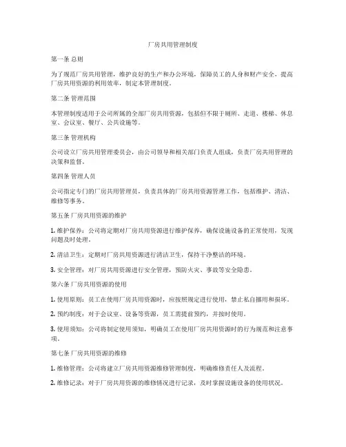 厂房共用管理制度