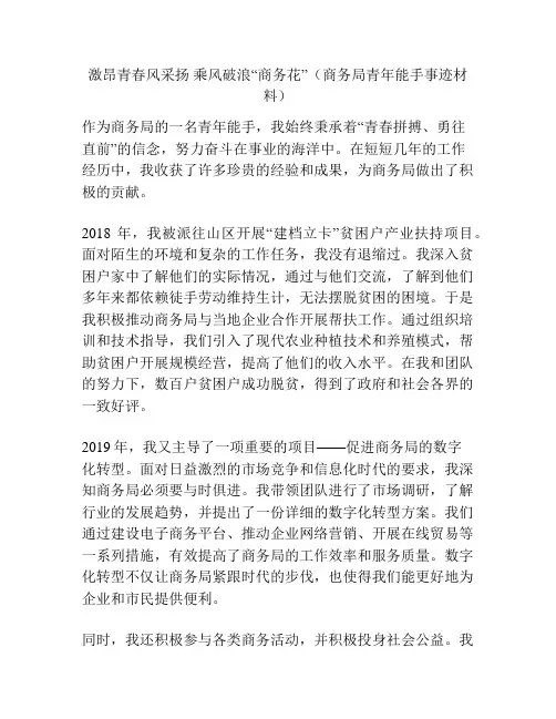 激昂青春风采扬 乘风破浪“商务花”(商务局青年能手事迹材料)