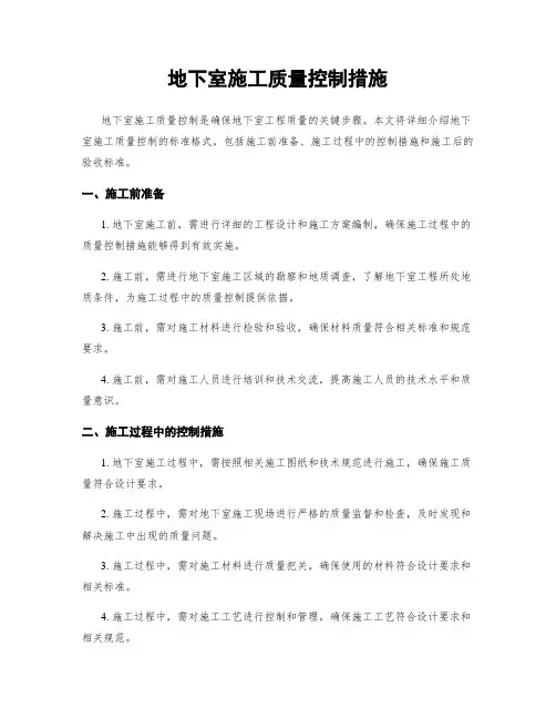 地下室施工质量控制措施