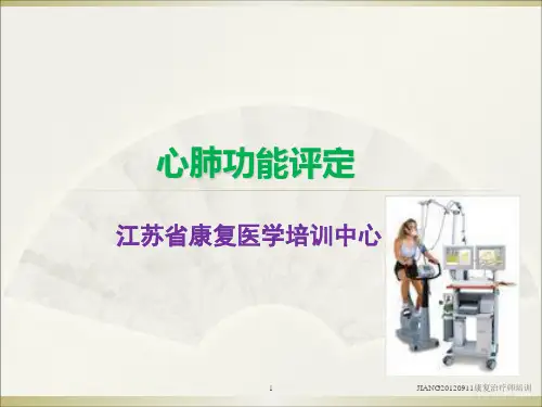 心肺功能评定ppt课件