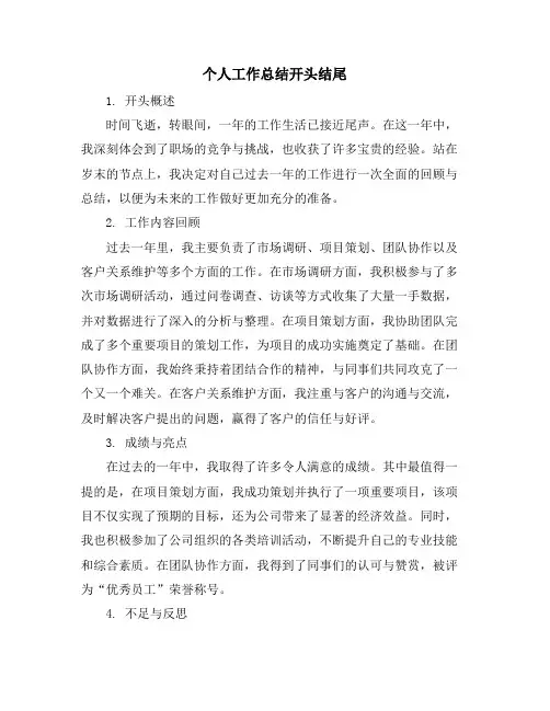 个人工作总结开头结尾