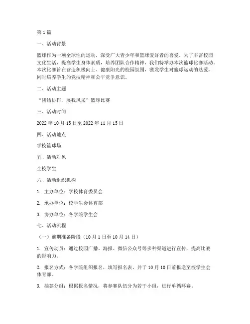 篮球比赛活动方案及流程(3篇)
